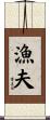 漁夫 Scroll