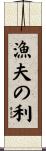 漁夫の利 Scroll