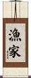 漁家 Scroll