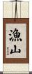 漁山 Scroll