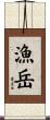 漁岳 Scroll