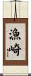 漁崎 Scroll