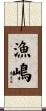 漁嶋 Scroll
