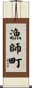 漁師町 Scroll