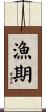 漁期 Scroll