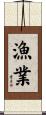 漁業 Scroll