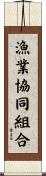 漁業協同組合 Scroll