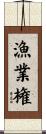 漁業権 Scroll