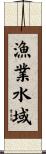 漁業水域 Scroll