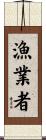 漁業者 Scroll
