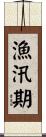 漁汛期 Scroll