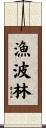 漁波林 Scroll