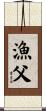 漁父 Scroll