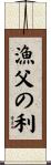 漁父の利 Scroll
