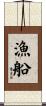 漁船 Scroll