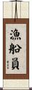 漁船員 Scroll