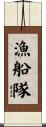 漁船隊 Scroll