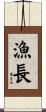 漁長 Scroll