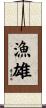 漁雄 Scroll