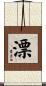 漂 Scroll