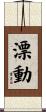 漂動 Scroll