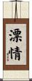 漂情 Scroll