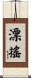 漂搖 Scroll