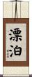 漂泊 Scroll