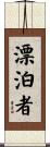 漂泊者 Scroll