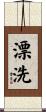 漂洗 Scroll