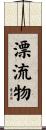 漂流物 Scroll
