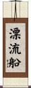 漂流船 Scroll