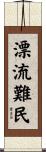 漂流難民 Scroll