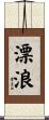 漂浪 Scroll