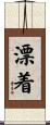 漂着 Scroll
