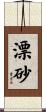 漂砂 Scroll