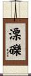 漂礫 Scroll
