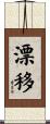 漂移 Scroll
