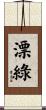 漂綠 Scroll