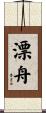 漂舟 Scroll