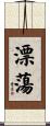 漂蕩 Scroll