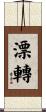 漂轉 Scroll