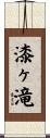 漆ヶ滝 Scroll