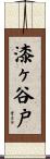 漆ヶ谷戸 Scroll