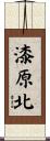 漆原北 Scroll