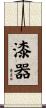 漆器 Scroll