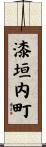 漆垣内町 Scroll