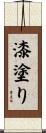 漆塗り Scroll