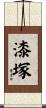 漆塚 Scroll