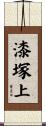 漆塚上 Scroll